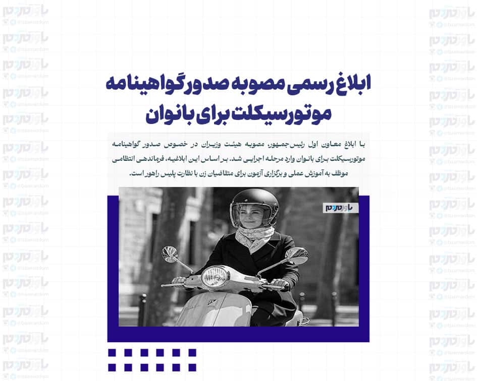 ابلاغ رسمی مصوبه صدور گواهینامه موتورسیکلت برای بانوان