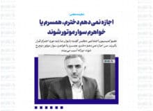 اجازه نمی‌دهم دخترم، همسرم یا خواهرم سوار موتور شوند