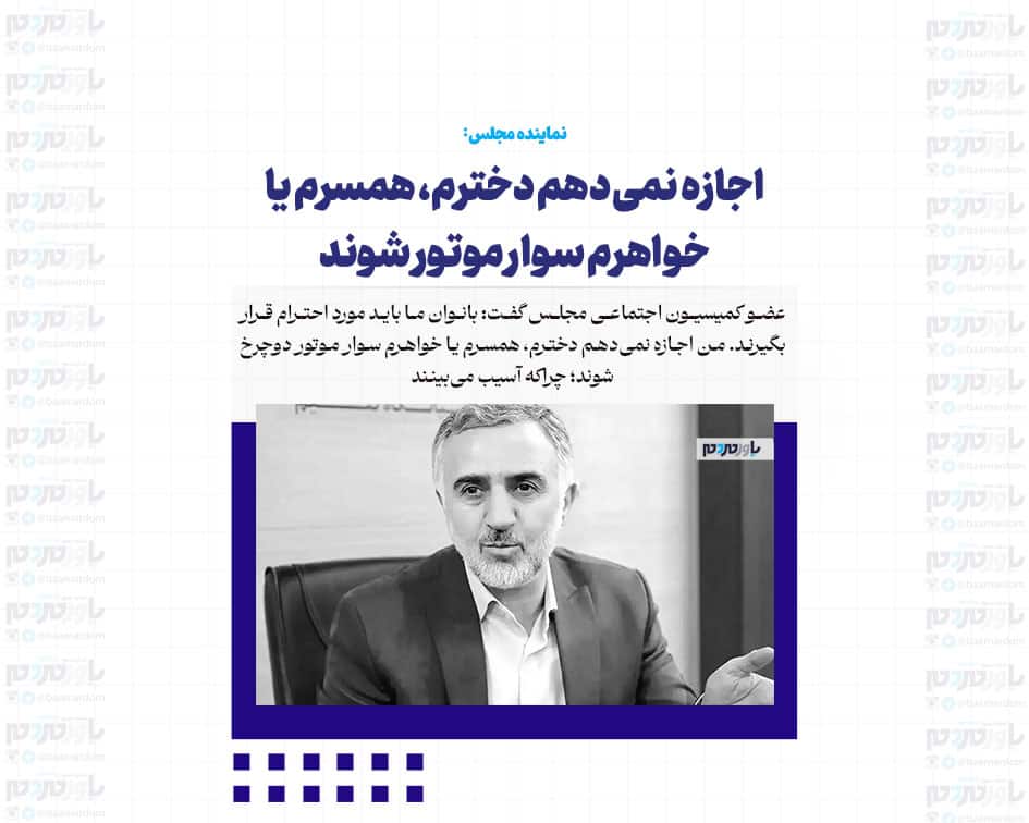 اجازه نمی‌دهم دخترم، همسرم یا خواهرم سوار موتور شوند