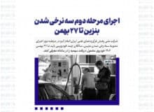 اجرای مرحله دوم سه نرخی شدن بنزین تا ۲۷ بهمن