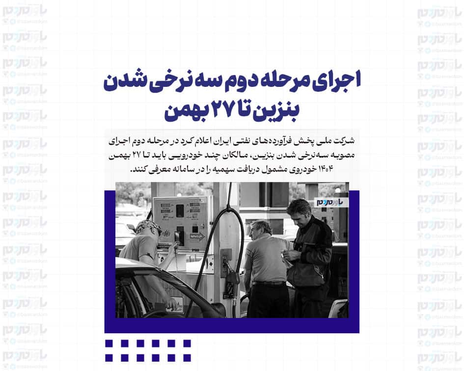 اجرای مرحله دوم سه نرخی شدن بنزین تا ۲۷ بهمن
