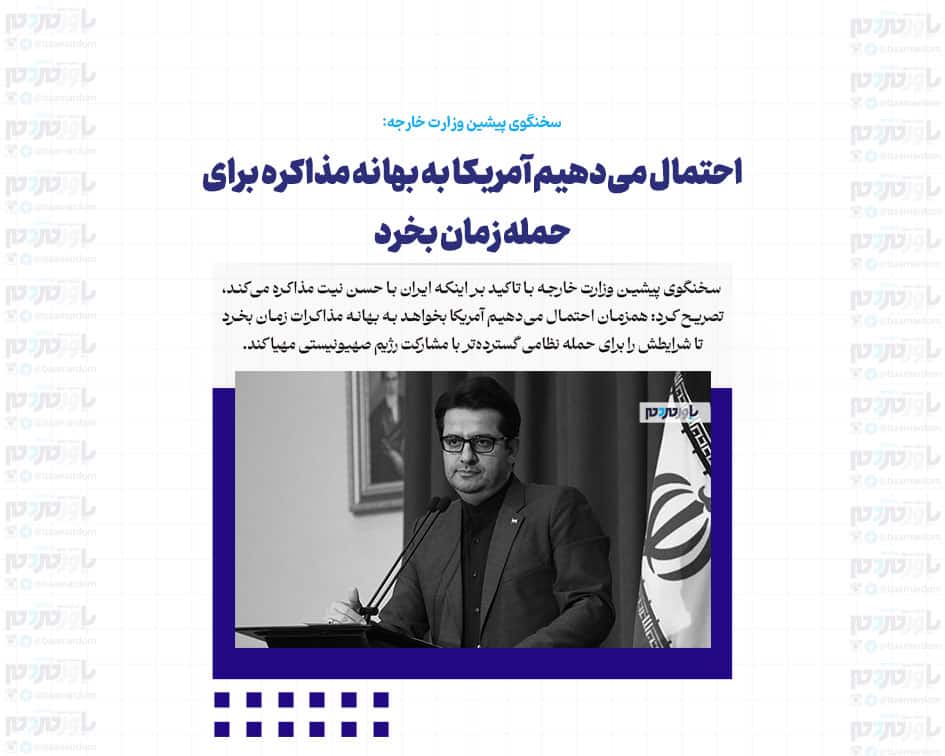 احتمال می‌دهیم آمریکا به‌ بهانه مذاکره برای حمله زمان بخرد