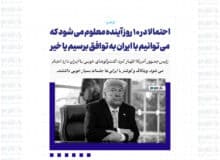 احتمالا در ۱۰ روز آینده معلوم می شود که می توانیم با ایران به توافق برسیم یا خیر