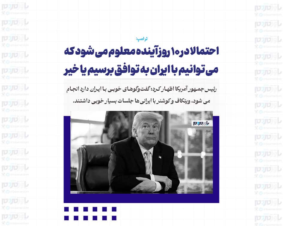 احتمالا در ۱۰ روز آینده معلوم می شود که می توانیم با ایران به توافق برسیم یا خیر