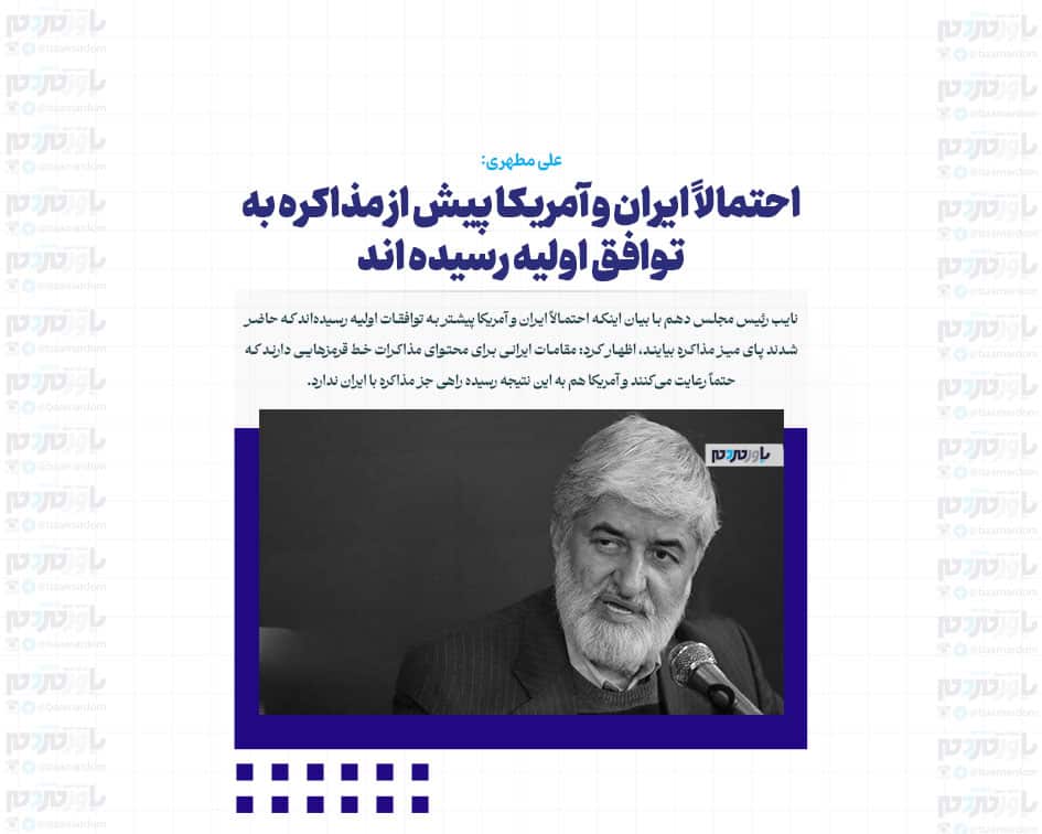 احتمالاً ایران و آمریکا پیش از مذاکره به توافق اولیه رسیده اند