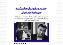 احضار دو عضو دیگر هیأت‌رئیسه جبهه اصلاحات ایران