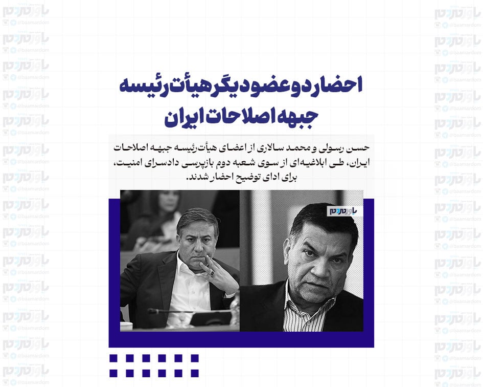 احضار دو عضو دیگر هیأت‌رئیسه جبهه اصلاحات ایران