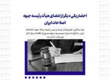 احضار يكى ديگر از اعضاى هيأت رئيسه جبهه اصلاحات ايران