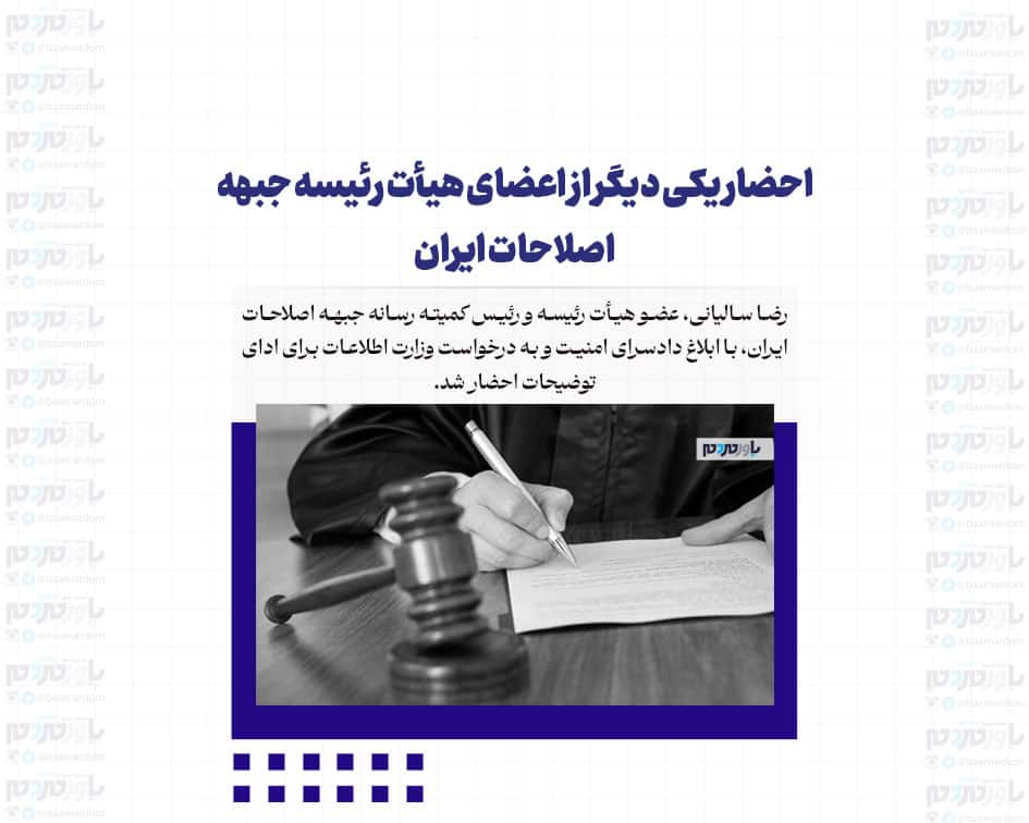 احضار يكى ديگر از اعضاى هيأت رئيسه جبهه اصلاحات ايران