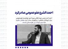 احمد الشرع عفو عمومی صادر کرد
