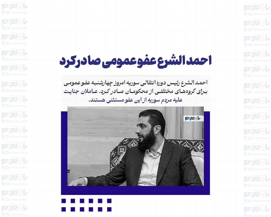 احمد الشرع عفو عمومی صادر کرد