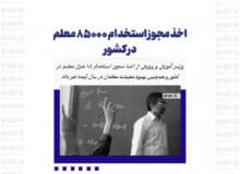 اخذ مجوز استخدام ۸۵۰۰۰ معلم در کشور