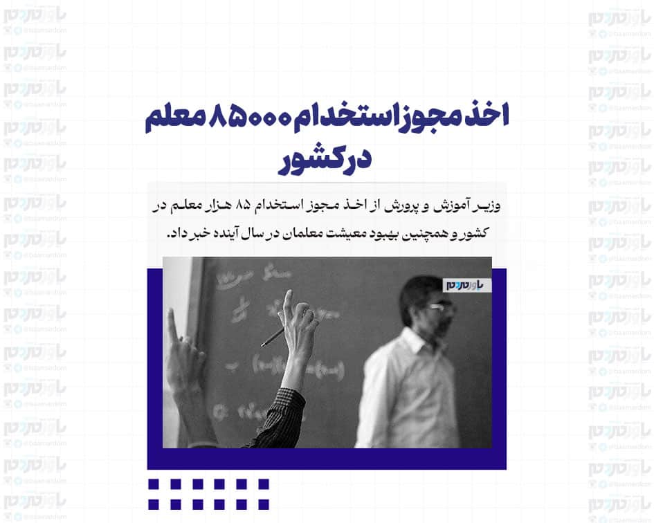 اخذ مجوز استخدام ۸۵۰۰۰ معلم در کشور