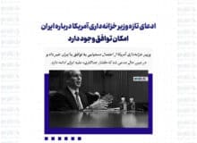ادعای تازه وزیر خزانه‌داری آمریکا درباره ایران / امکان توافق وجود دارد