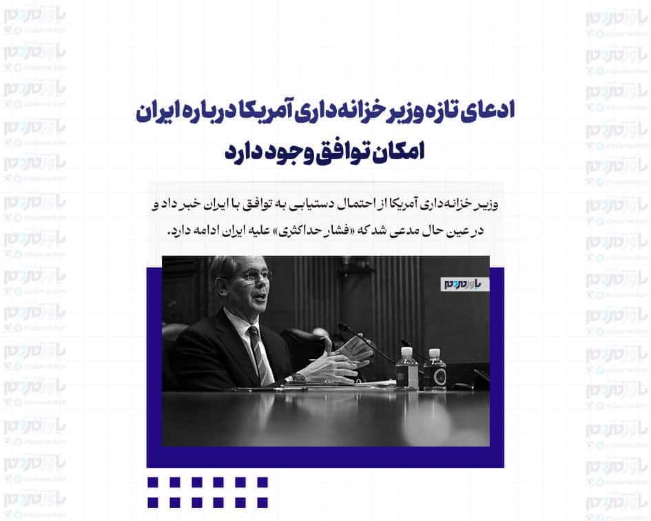 ادعای تازه وزیر خزانه‌داری آمریکا درباره ایران / امکان توافق وجود دارد