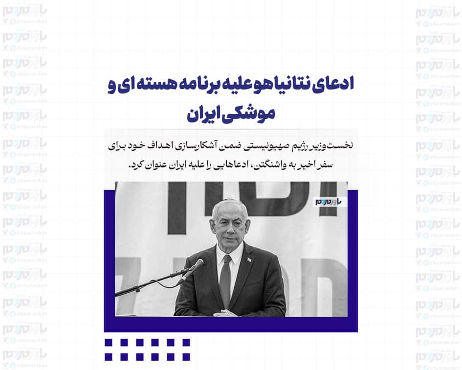 ادعای نتانیاهو علیه برنامه هسته ای و موشکی ایران