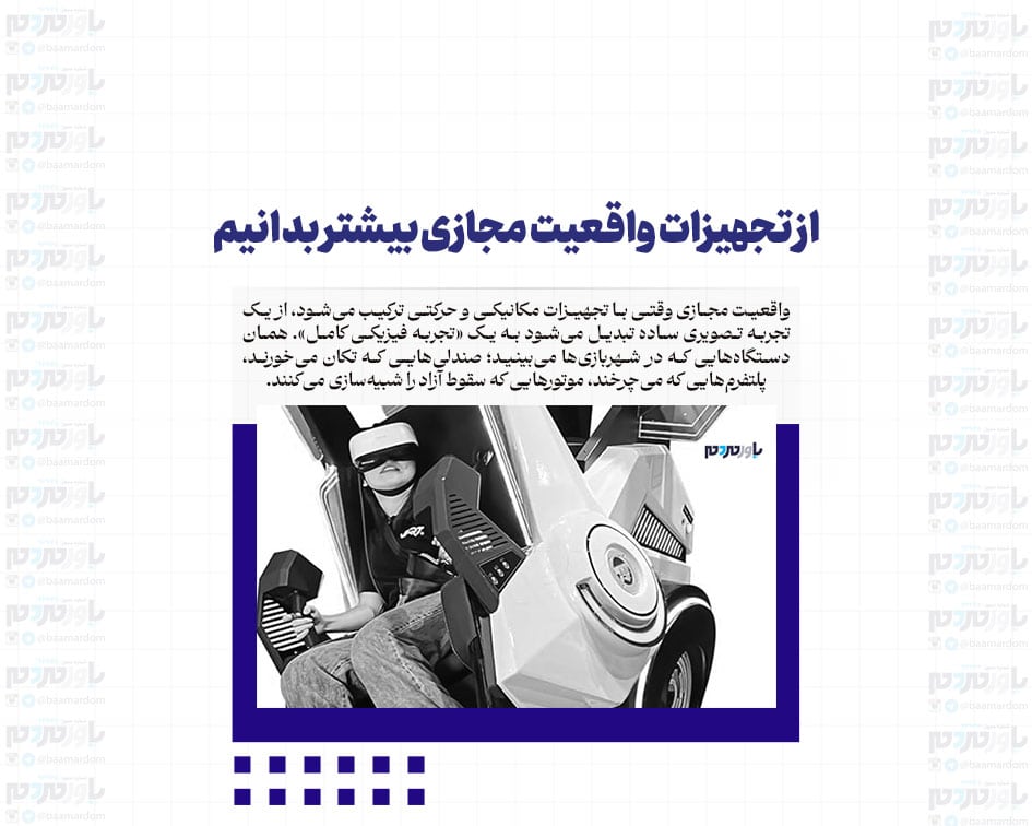 از تجهیزات واقعیت مجازی بیشتر بدانیم