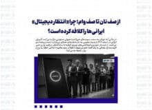 از صف نان تا صف وام؛ چرا «انتظار دیجیتال» ایرانی‌ها را کلافه کرده است؟