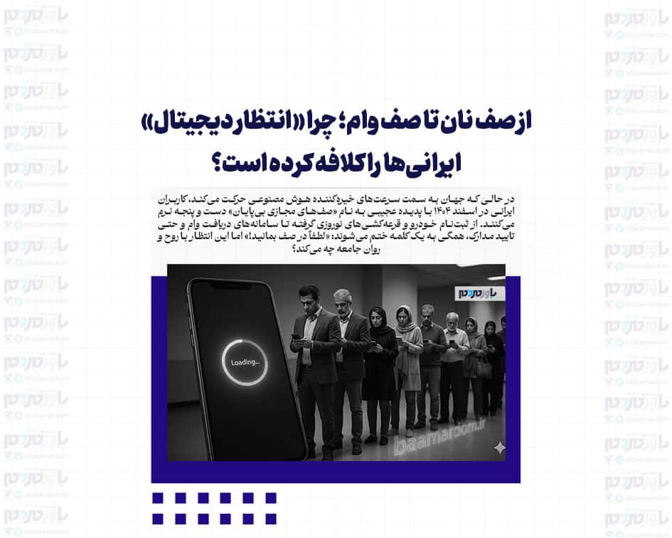 از صف نان تا صف وام؛ چرا «انتظار دیجیتال» ایرانی‌ها را کلافه کرده است؟
