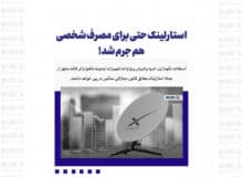 استارلینک حتی برای مصرف شخصی هم جرم شد!