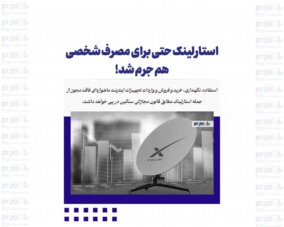 استارلینک حتی برای مصرف شخصی هم جرم شد!