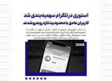 استوری در تلگرام سهمیه‌بندی شد؛ کاربران عادی با محدودیت تازه روبه‌رو شدند