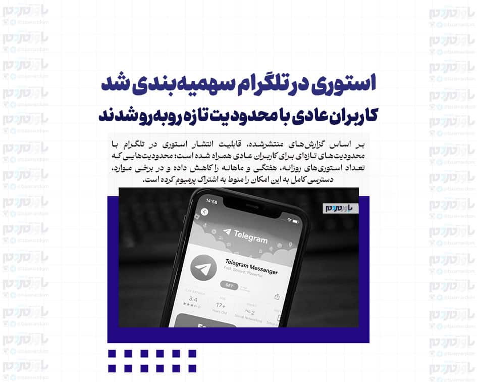 استوری در تلگرام سهمیه‌بندی شد؛ کاربران عادی با محدودیت تازه روبه‌رو شدند