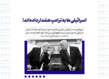 اسرائیلی‌ها به ترامپ هشدار داده‌اند
