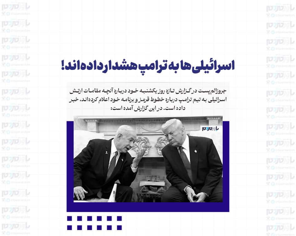 اسرائیلی‌ها به ترامپ هشدار داده‌اند