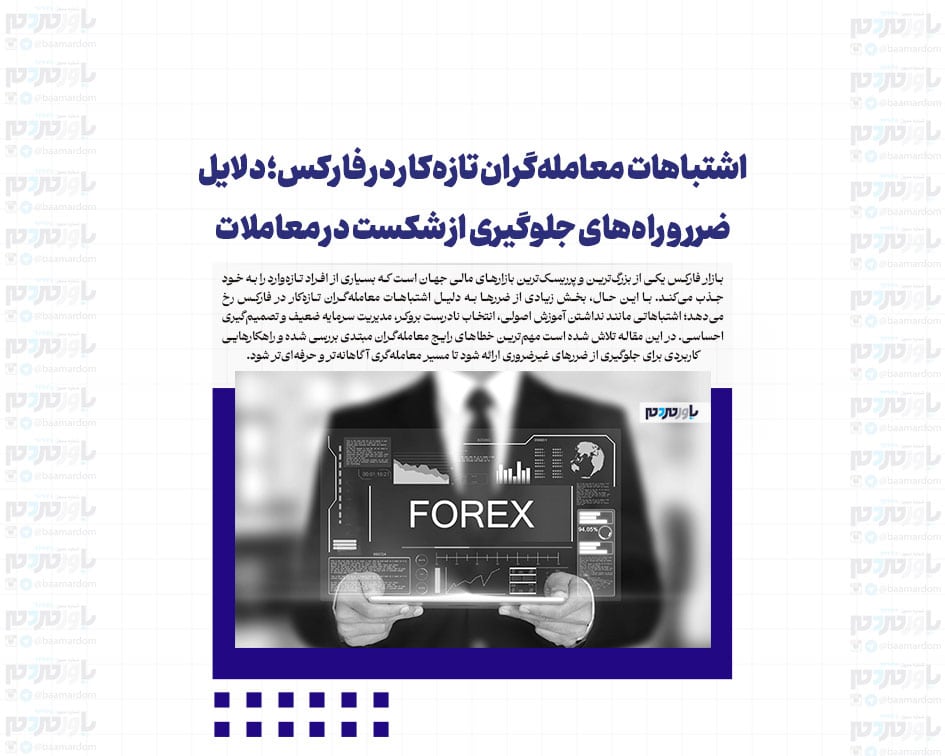 اشتباهات معامله‌گران تازه‌کار در فارکس؛ دلایل ضرر و راه‌های جلوگیری از شکست در معاملات