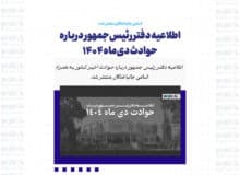اطلاعیه دفتر رئیس‌جمهور درباره حوادث دی‌ماه ۱۴۰۴ [+اسامی جانباختگان]