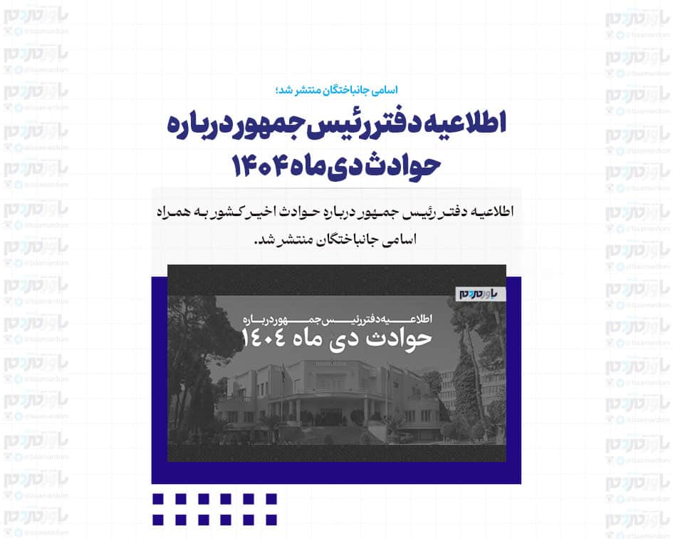 اطلاعیه دفتر رئیس‌جمهور درباره حوادث دی‌ماه ۱۴۰۴ [+اسامی جانباختگان]