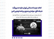 اعلام جرم دادستانی تهران علیه مدیر وقت شبکه افق، عوامل و مجری برنامه توهین آمیز
