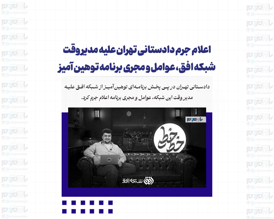 اعلام جرم دادستانی تهران علیه مدیر وقت شبکه افق، عوامل و مجری برنامه توهین آمیز