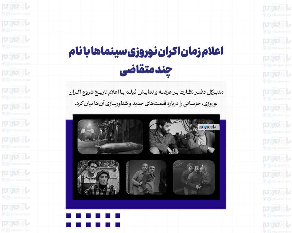 اعلام زمان اکران نوروزی سینماها با نام چند متقاضی