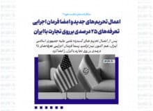 اعمال تحریم‌های جدید و امضا فرمان اجرایی تعرفه‌های 25 درصدی بر روی تجارت با ایران