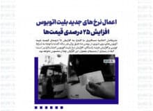 اعمال نرخ های جدید بلیت اتوبوس / افزایش ۲۵ درصدی قیمت‌ها