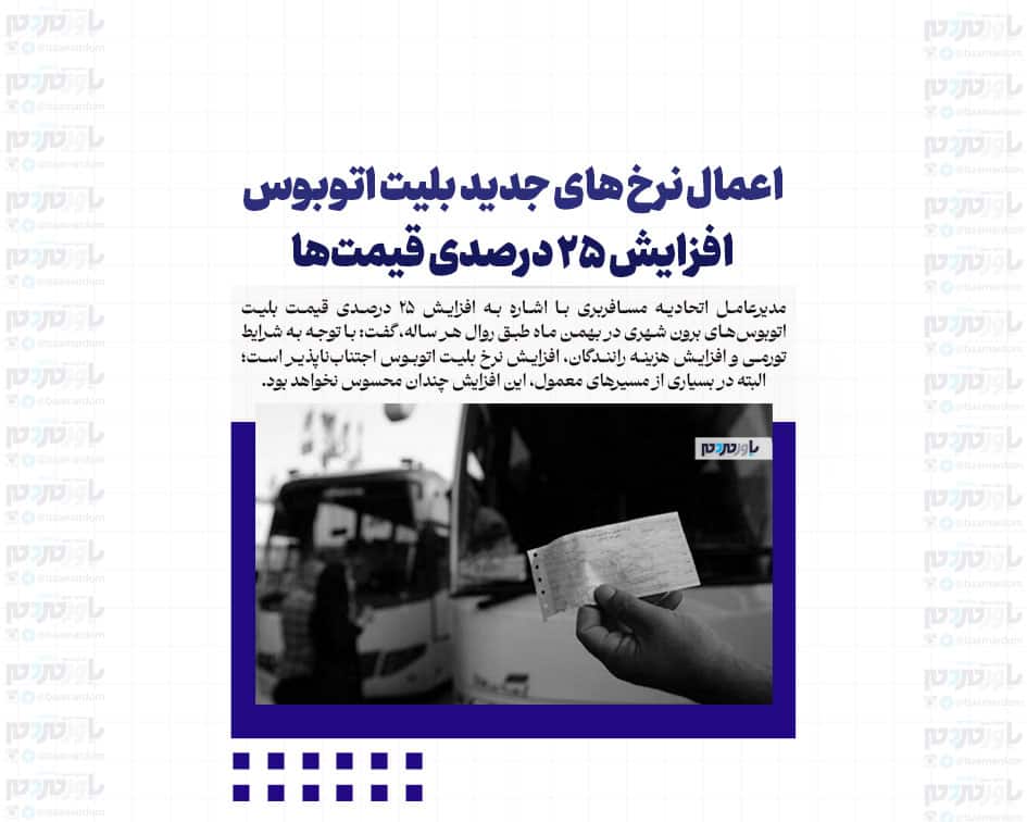 اعمال نرخ های جدید بلیت اتوبوس / افزایش ۲۵ درصدی قیمت‌ها