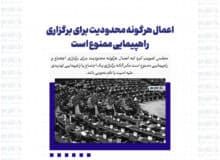 اعمال هرگونه محدودیت برای برگزاری راهپیمایی ممنوع است