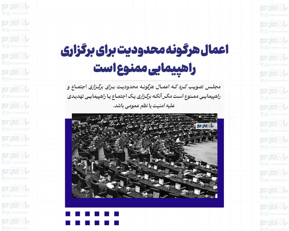 اعمال هرگونه محدودیت برای برگزاری راهپیمایی ممنوع است