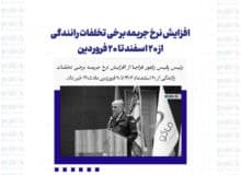 افزایش نرخ جریمه برخی تخلفات رانندگی از ۲۰ اسفند تا ۲۰ فروردین