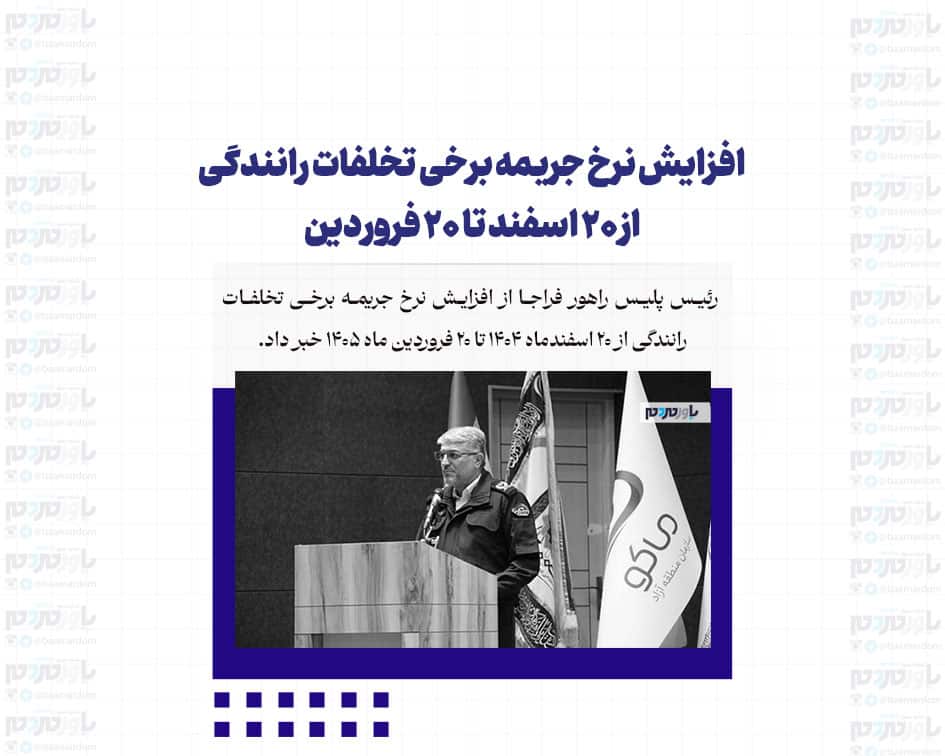 افزایش نرخ جریمه برخی تخلفات رانندگی از ۲۰ اسفند تا ۲۰ فروردین