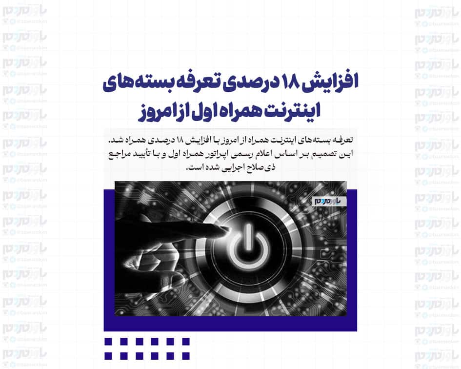 افزایش ۱۸ درصدی تعرفه بسته‌های اینترنت همراه اول از امروز