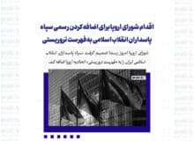 اقدام شورای اروپا برای اضافه کردن رسمی سپاه پاسداران انقلاب اسلامی به فهرست تروریستی