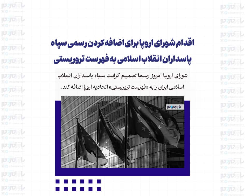 اقدام شورای اروپا برای اضافه کردن رسمی سپاه پاسداران انقلاب اسلامی به فهرست تروریستی