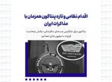 اقدام نظامی و تازه پنتاگون همزمان با مذاکرات ایران