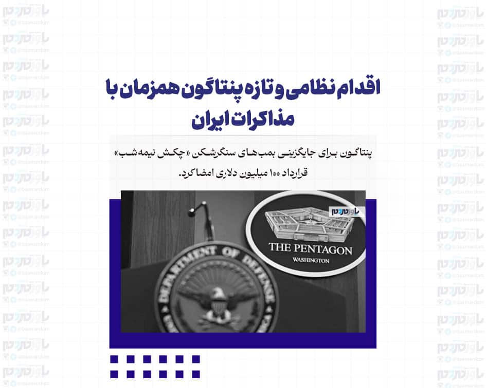 اقدام نظامی و تازه پنتاگون همزمان با مذاکرات ایران