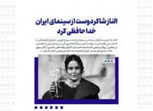الناز شاکردوست از سینمای ایران خداحافظی کرد؟