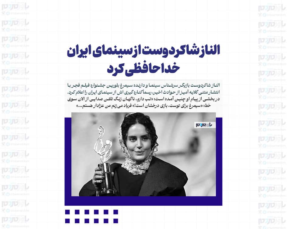 الناز شاکردوست از سینمای ایران خداحافظی کرد؟