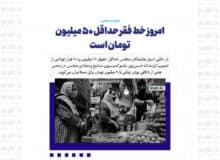 امروز خط فقر حداقل ۵۰ میلیون تومان است